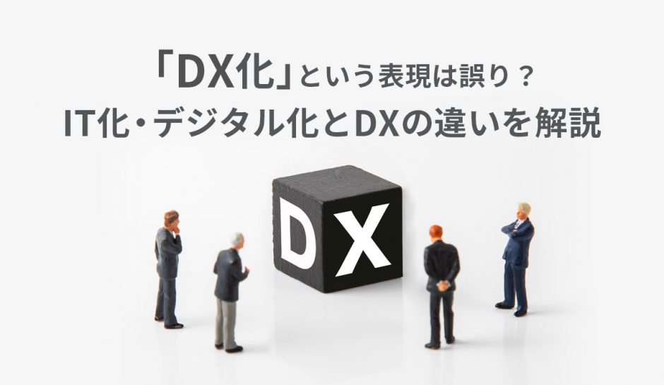 「DX化」という表現は誤り？　IT化・デジタル化とDXの違いを解説