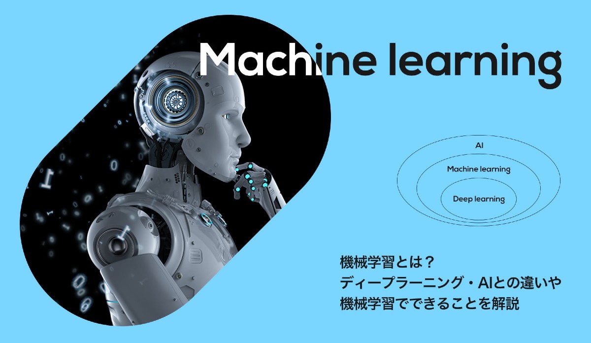 機械学習とは？ ディープラーニング・AIとの違いや機械学習でできることを解説