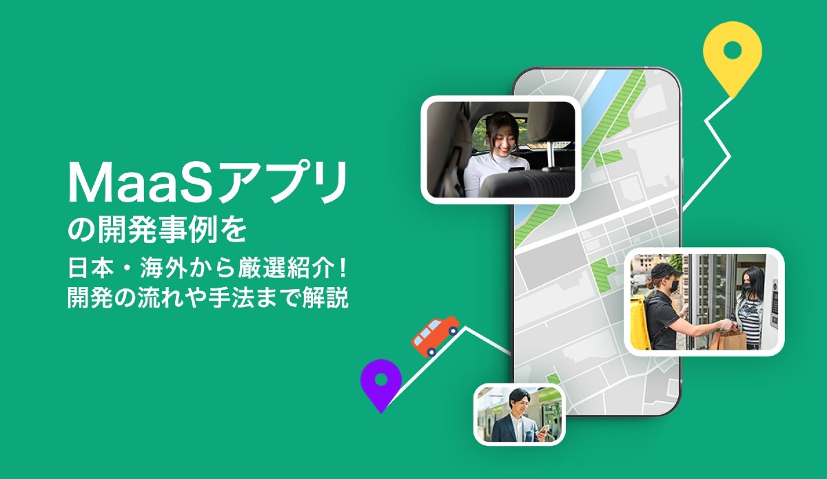 MaaSアプリの開発事例を日本・海外から厳選紹介！　開発の流れや手法まで解説